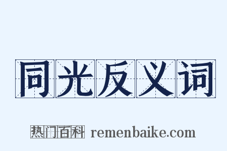 同光反义词是什么意思的图片